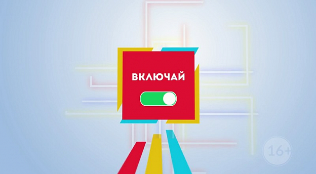 «ВКЛЮЧАЙ». Выпуск 9 октября 2026 года 