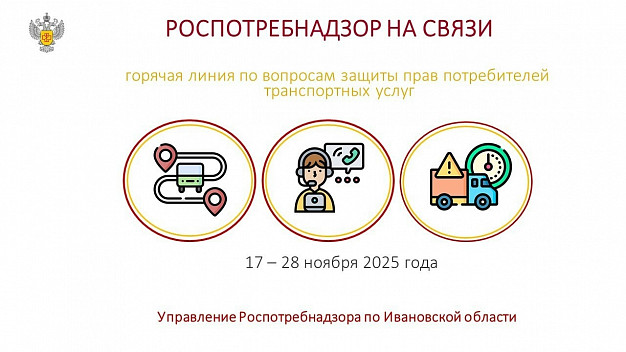В Ивановской области работает горячая линия «Роспотребнадзора»