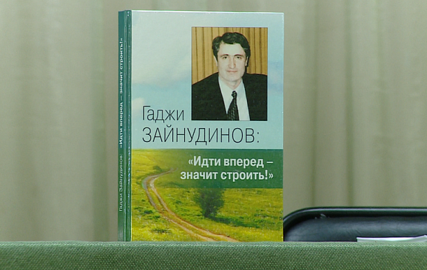 В регионе состоялась презентация книги о Гаджи Зайнудинове