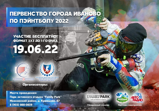 Первенство города Иваново по пейнтболу пройдет в парке «Family Park»