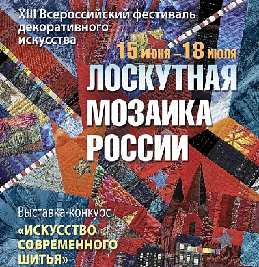 В Ивановской области готовятся к биеннале «Лоскутная мозаика России»