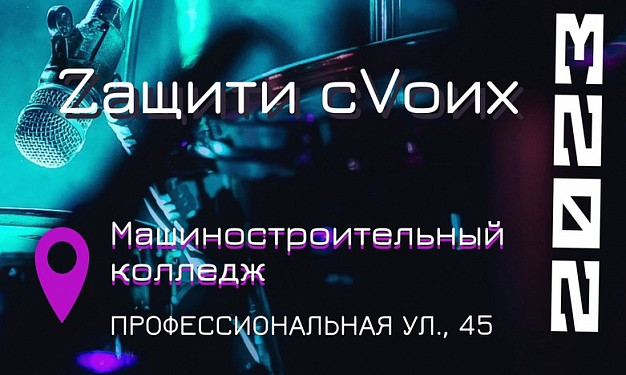 В Иванове пройдет рок-марафон «Zащити сVоих»