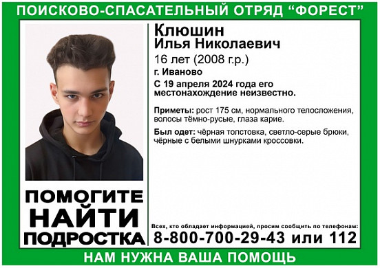 В Иванове пропал 16-летний подросток