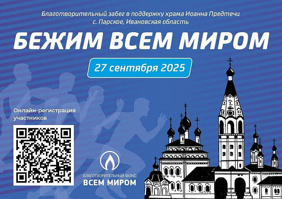 В селе Парское пройдет забег в поддержку восстановления храма