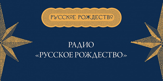 В Ивановской области заработало Рождественское радио