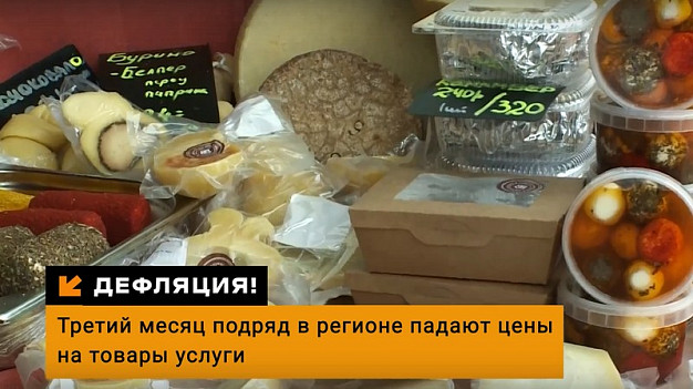  В Ивановской области третий месяц подряд падают цены на товары и услуги 