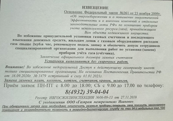 В ивановских подъездах вновь появилась реклама установки газовых счетчиков