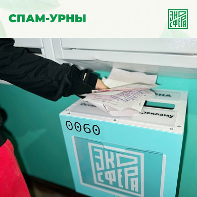 В Иванове установили более 160 спам-урн в подъездах