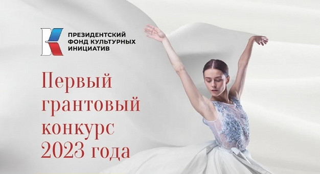 7 региональных проектов победили в конкурсе Президентского фонда культурных инициатив