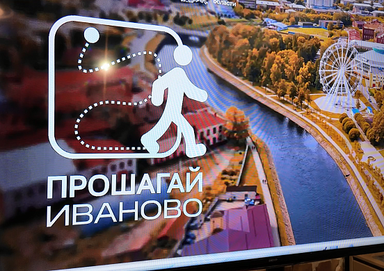  Иваново, Кинешма и Шуя присоединились к проекту «Прошагай город» 