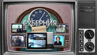  «ГУБЕРНИЯ. ПРОШЛОЕ», выпуск 6 октября 2026 года 