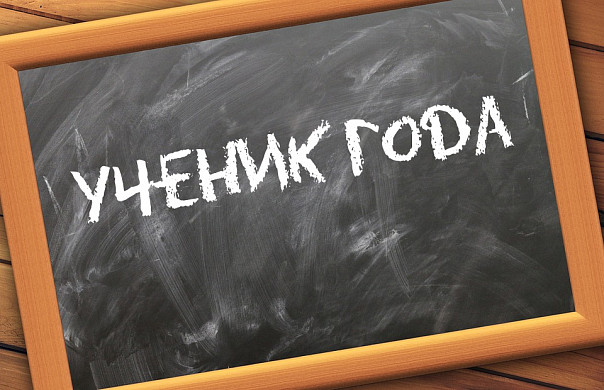 В Иванове состоится финал регионального этапа конкурса «Ученик года – 2022»