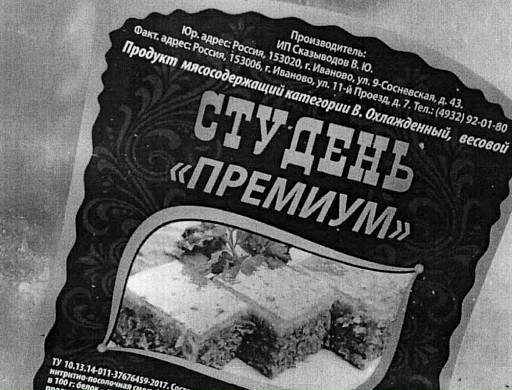 После употребления ивановского студня скончались два человека