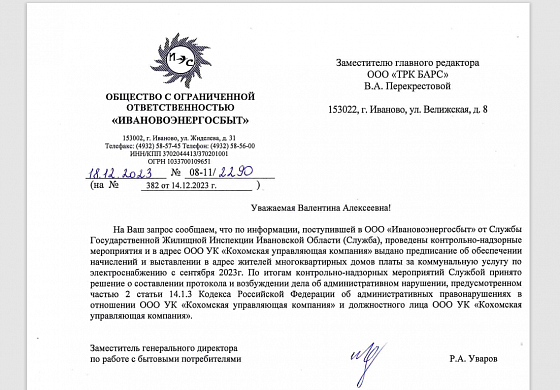 «Кохомская управляющая компания» месяцами не выставляет счета за свет потребителям