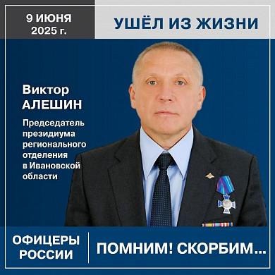 Ушел из жизни руководитель ивановского отделения «Офицеров России» 