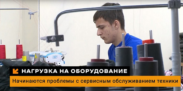Ивановские производители текстиля столкнулись с проблемами сервисного обслуживания оборудования