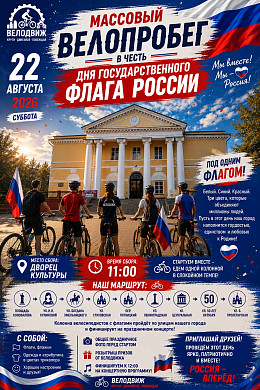 В субботу по главным улицам Вичуги проедет велоколонна с российскими флагами