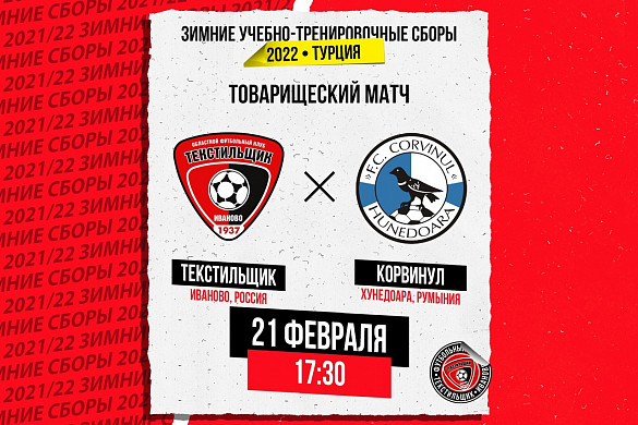 Матч «Текстильщика» с ЦСКА отменен