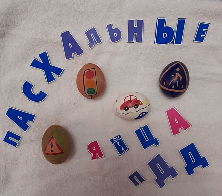  В Ивановской области дети украшают пасхальные яйца дорожными знаками 