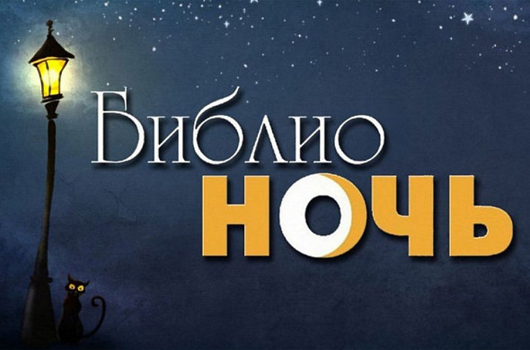 В ивановской «научке» пройдет «Библионочь-2022»