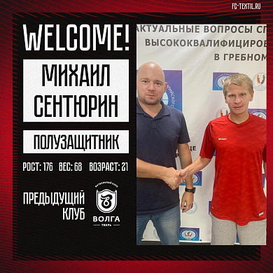 Еще пять новых игроков пополнили состав «Текстильщика»
