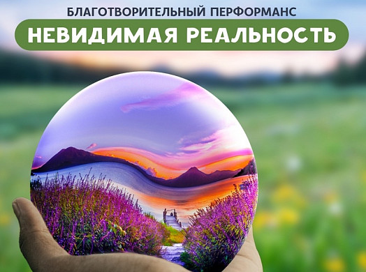 Ивановцам предлагают погрузиться в «невидимую реальность»