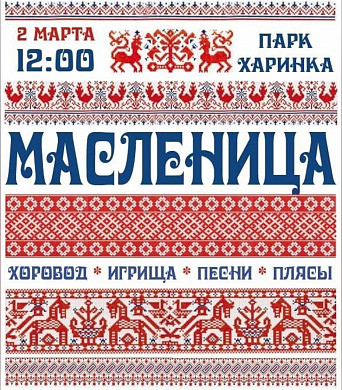 В парке Харинка пройдут масленичные гуляния