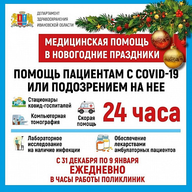 Режим работы ивановских медучреждений в новогодние праздники