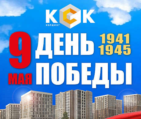 Холдинг КСК поздравляет с 79-й годовщиной Победы в Великой Отечественной войне