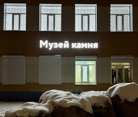 В Ивановском музее камня открылся «Волшебный мир кристаллов Деда Мороза»