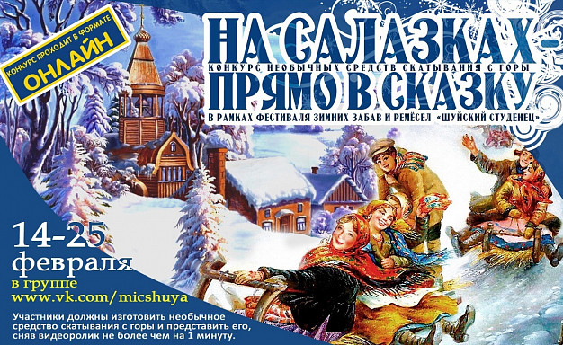 В Ивановской области пройдет фестиваль «На салазках прямо в сказку»