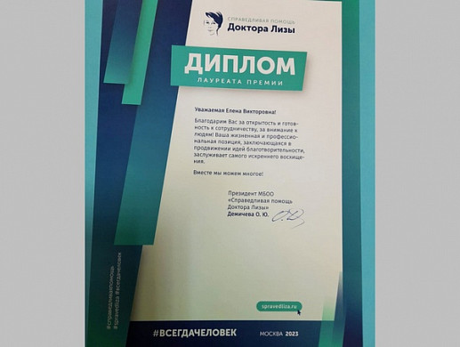  Председатель ивановской «Колыбели» получила премию «Справедливая помощь» 
