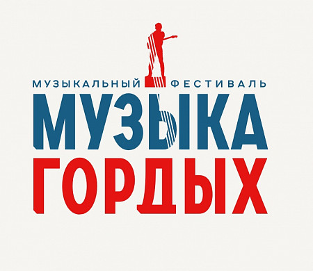 Ивановцы поборются за победу на всероссийском конкурсе «Музыка гордых»