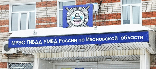 Отдел МРЭО ивановской Госавтоинспекции будет работать 3 и 4 января 