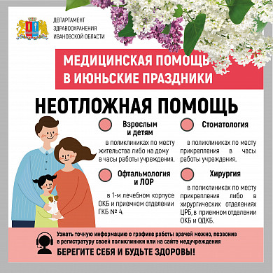 На июньские праздники в Ивановской области изменят график работы медучреждений 