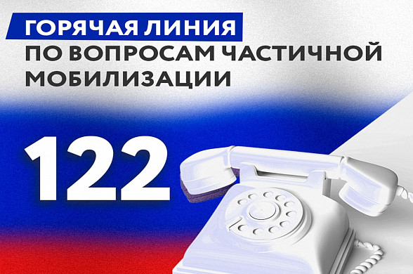 Почти 6200 обращений от жителей региона по поводу частичной мобилизации поступило на «122»