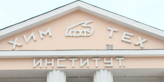 ИГХТУ начнет выдавать двойные дипломы