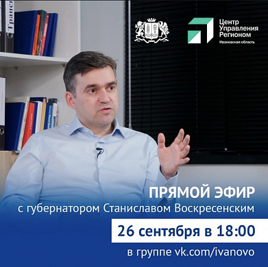 Губернатор Воскресенский ответит на вопросы ивановцев в интернете