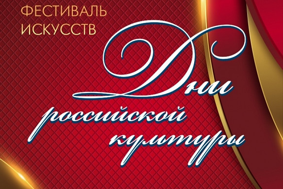 В Ивановской области пройдут «Дни российской культуры» 