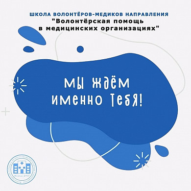 В медакадемии начинает работу школа волонтеров