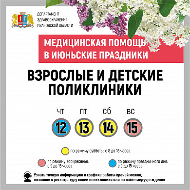 На июньские праздники в Ивановской области изменят график работы медучреждений 