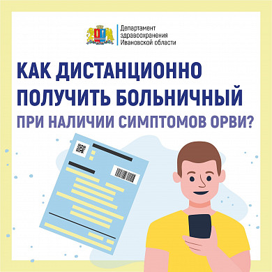  В Ивановской области утвержден порядок дистанционной выдачи больничных 