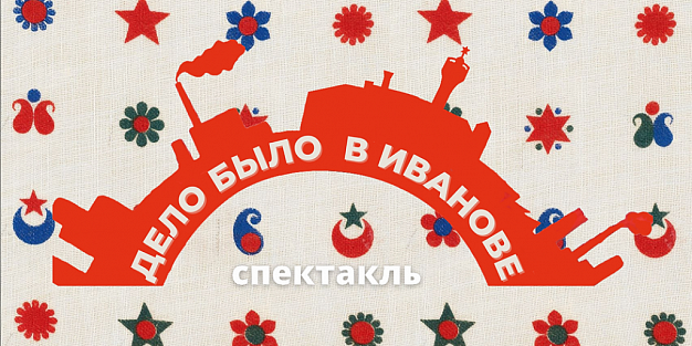  В Иванове поставили спектакль, вдохновленный агитационными ситцами 