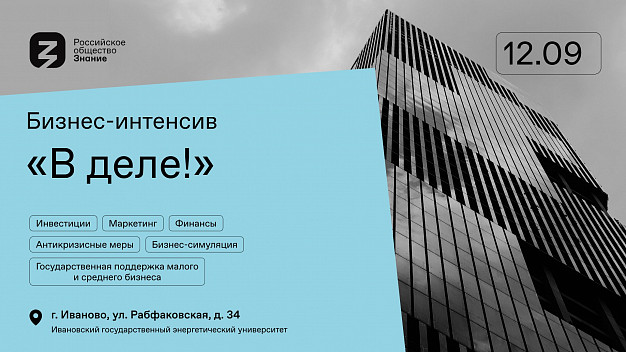  Российское общество «Знание» проводит в Иванове предпринимательский тренинг для молодых 