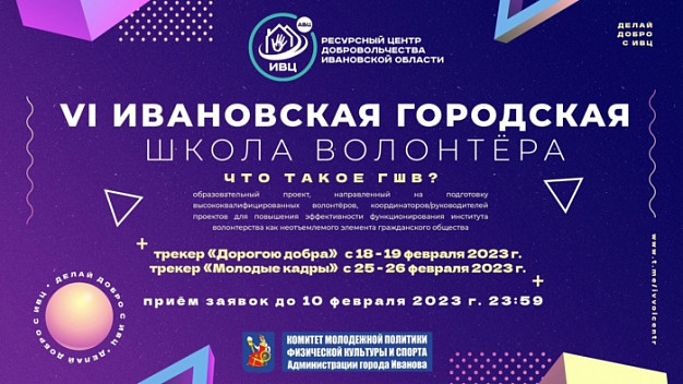 В Иванове начинает работу VI городская школа волонтера