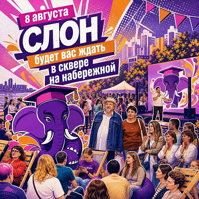 «СЛОН» 8 августа в сквере у памятника М.В. Фрунзе