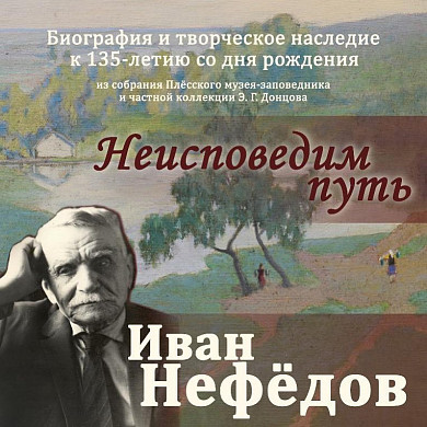 В Плесе представят жизнь и творчество легендарного непризнанного художника 