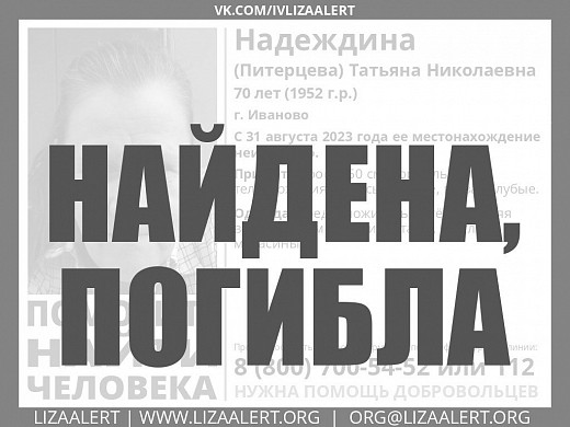Татьяна Надеждина, которую искали больше недели, погибла