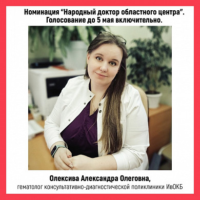 В Ивановской области выбирают «народных докторов» апреля