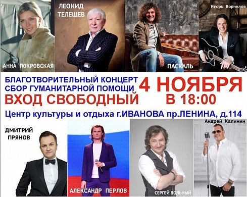 Столичные артисты дадут в Иванове концерт в поддержку жителей новых российских территорий